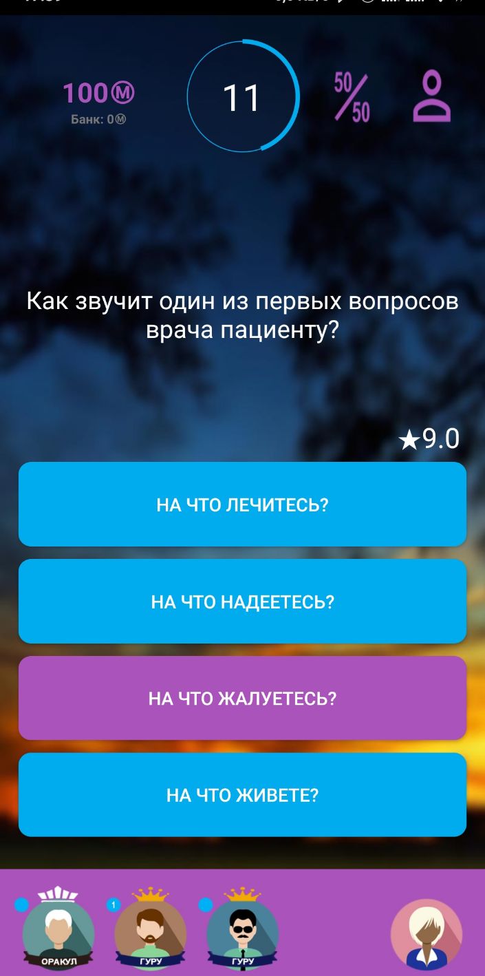 11 Как звучит один из первых вопросов врача пациенту 90 НА ЧТО ЛЕЧИТЕСЬ НА ЧТО НАДЕЕТЕСЬ НА ЧТО ЖИВЕТЕ