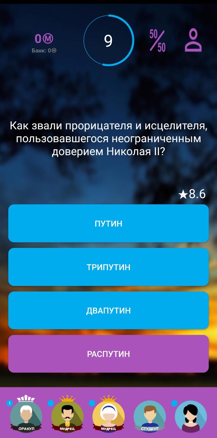50 о 535 9 50 с Как звали прорицателя и исцелителя пользовавшегося неограниченным доверием Николая 86 ПУТИН ТРИПУТИН ДВАПУТИН