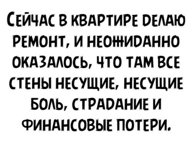 Свйчдс в квтэтирв овмю ремонт и нвожиоднно окдзддось что тдм все стены несущие несущие Боль стрдоднив и ФИНАНСОВЫЕ потери