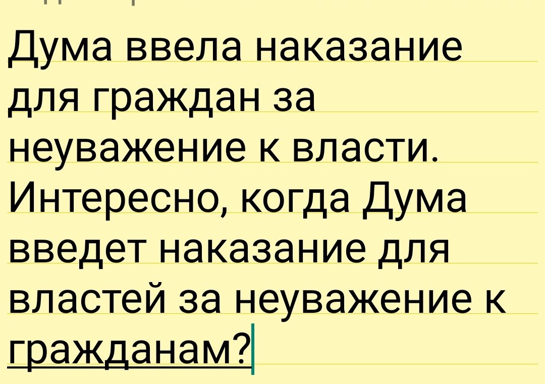 Дума ввела наказание для граждан за неуважение к власти Интересно когда Дума введет наказание для властей за неуважение к гражданам