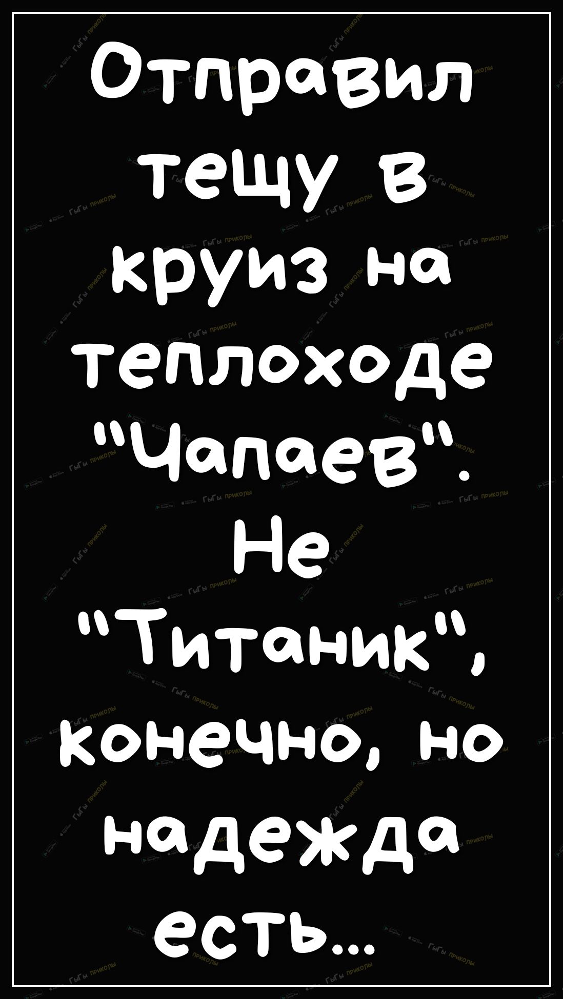 Отправил тещу в круиз на теплоходе Чапаев Не Титаник конечноно надежда есть