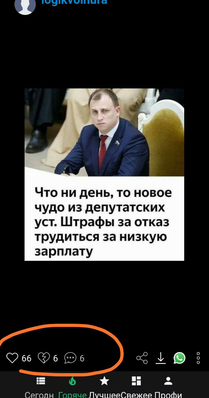 ЧЭЦЧЧЦП Что ни день то новое чудо из депутатских уст Штрафы за отказ трудиться за низкую зарплату 6666 043 ЕЕ ь Сеголн ГовячеПучшееСвежее Профи 000