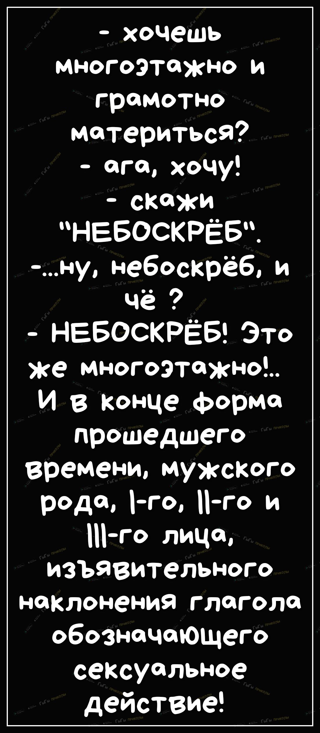 хочешь многоэтажно и грамотно материтьсЯ ага хочу скажи НЕБОСКРЁБ ну небоскрёб и чё НЕБОСКРЁБ Это же многоэтажноЪ И в конце форма прошедшего времени мужского сюда На Нго и Щго лица изъявительного наклонения глагола обозначающего сексуальное действие