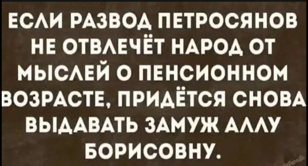 ЕСАИ РАЗВОА петросянов нв отвмгчёт НАРОА от мысмгй о пенсионном ВОЗРАСТЕ придётся СНОВА ВЫААВАТЬ 3Амуж АААУ Борисовну