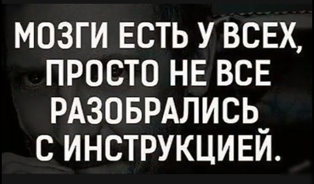 мозги есть У ВСЕХ просто не всв РАЗОБРАЛИСЬ_ с инструкциш