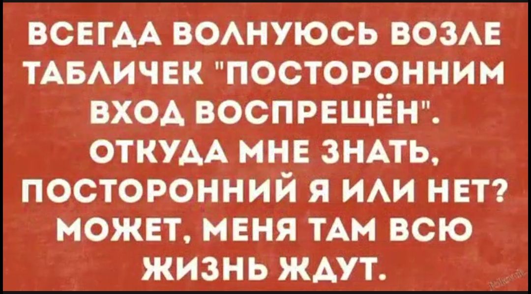 ВСЕГАА ВОАнуюсь возмг ТАБАИЧЕК посторонним вход воспрвшЁн ОТКУАА мне ЗНАТЬ посторонний я ИАИ НЕТ может меня ТАМ всю жизнь ждут