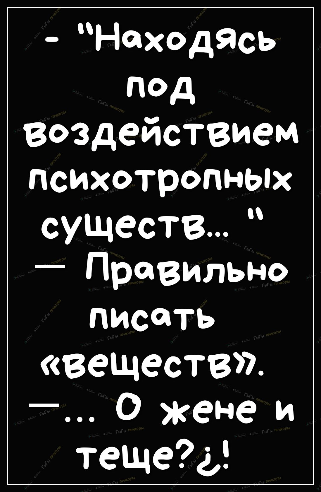 Находясь под Воздействием психотропных существ Правильно писать веществ О жене и тещед