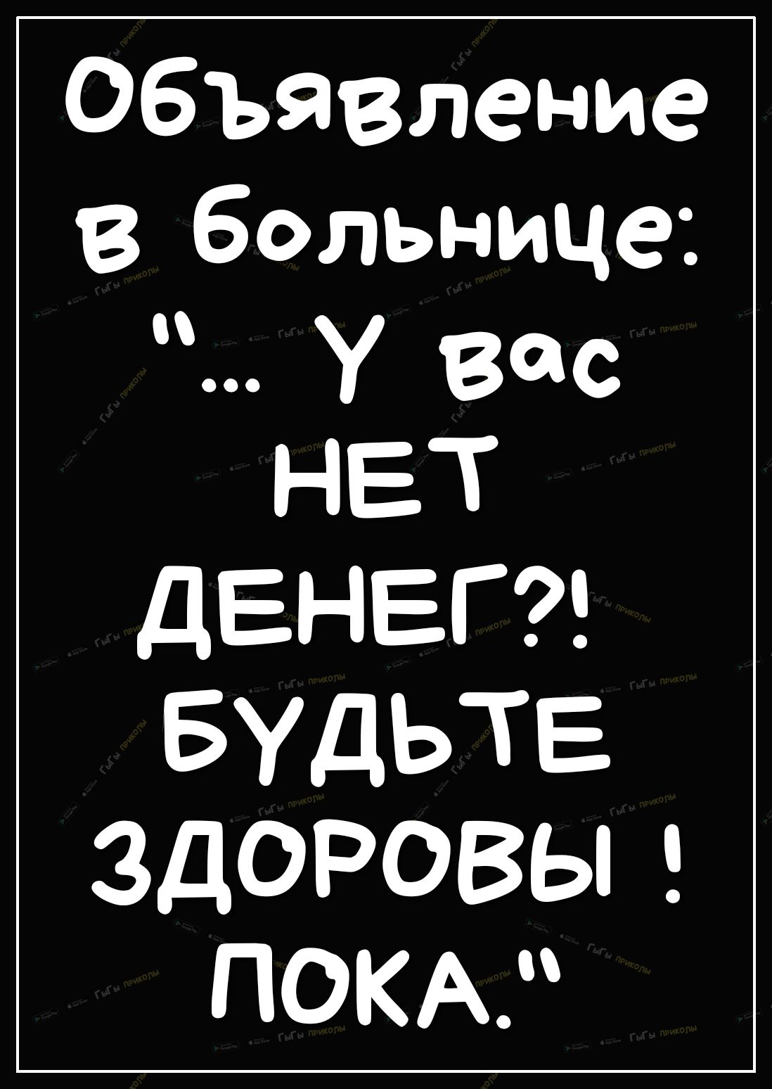 Объявление в больнице ЗДОРОВЫ ПОКА