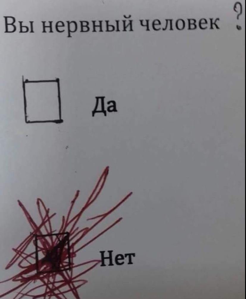 Вы нервный человек