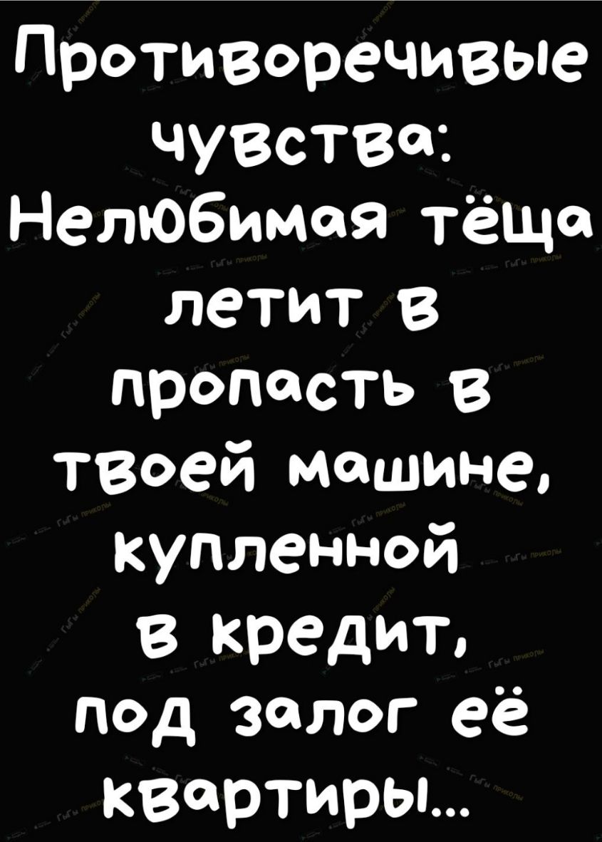 Противоречивые ЧУВство Нелюбимая тёщъ летит В пропасть в твоей машине  купленной В кредит под залог её квартиры - выпуск №450621