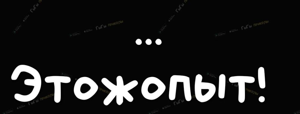 Этожопыт