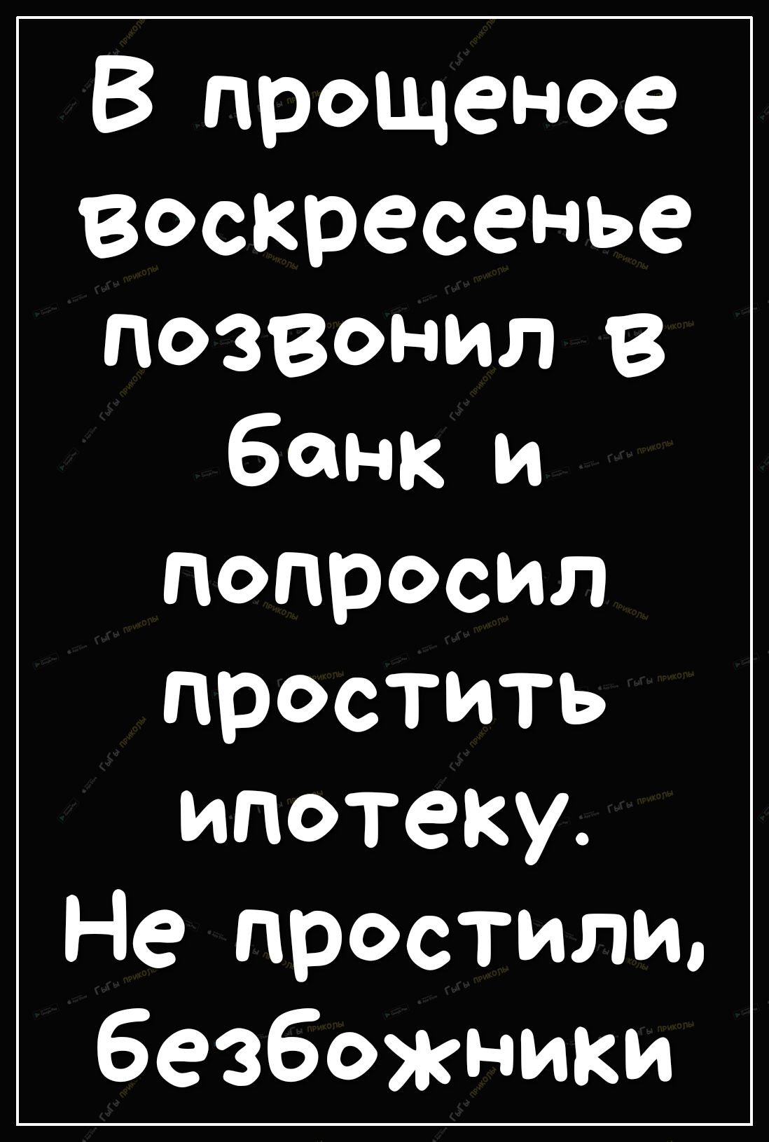 В прощеное воскресенье позвонилв банк и попросил простить ипотеку Не простили безбожники