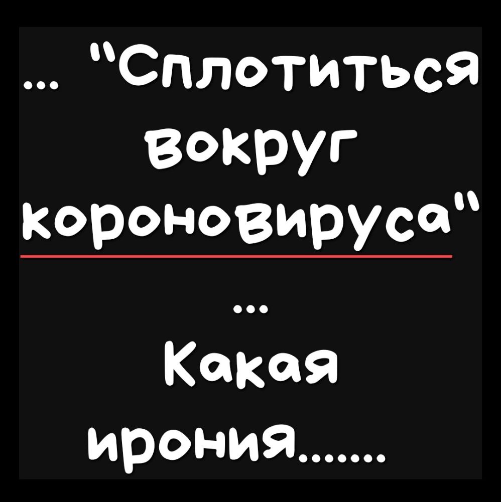 Сплотиться вокруг короновируса Какая ирония