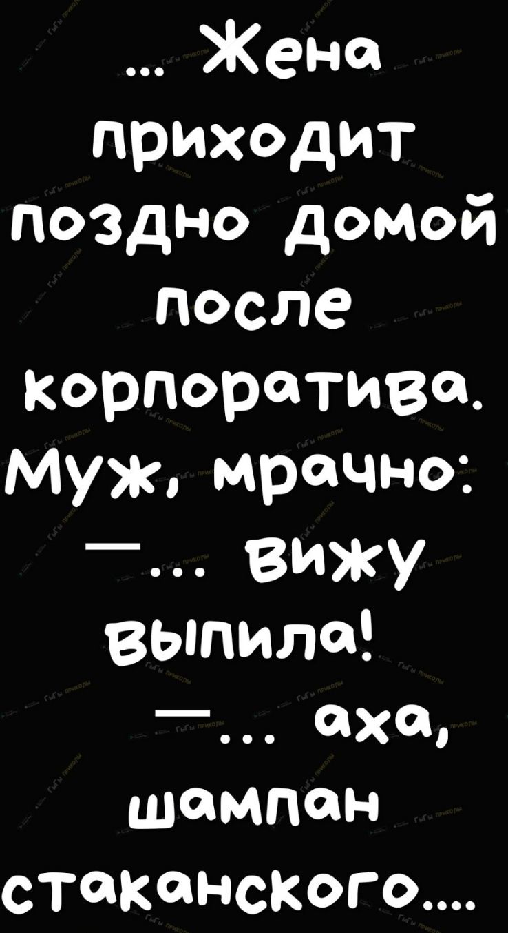 Жено приходит поздно домой после корпоратива Муж мрачно _ вижу выпила _ аха шомпон стакансКого
