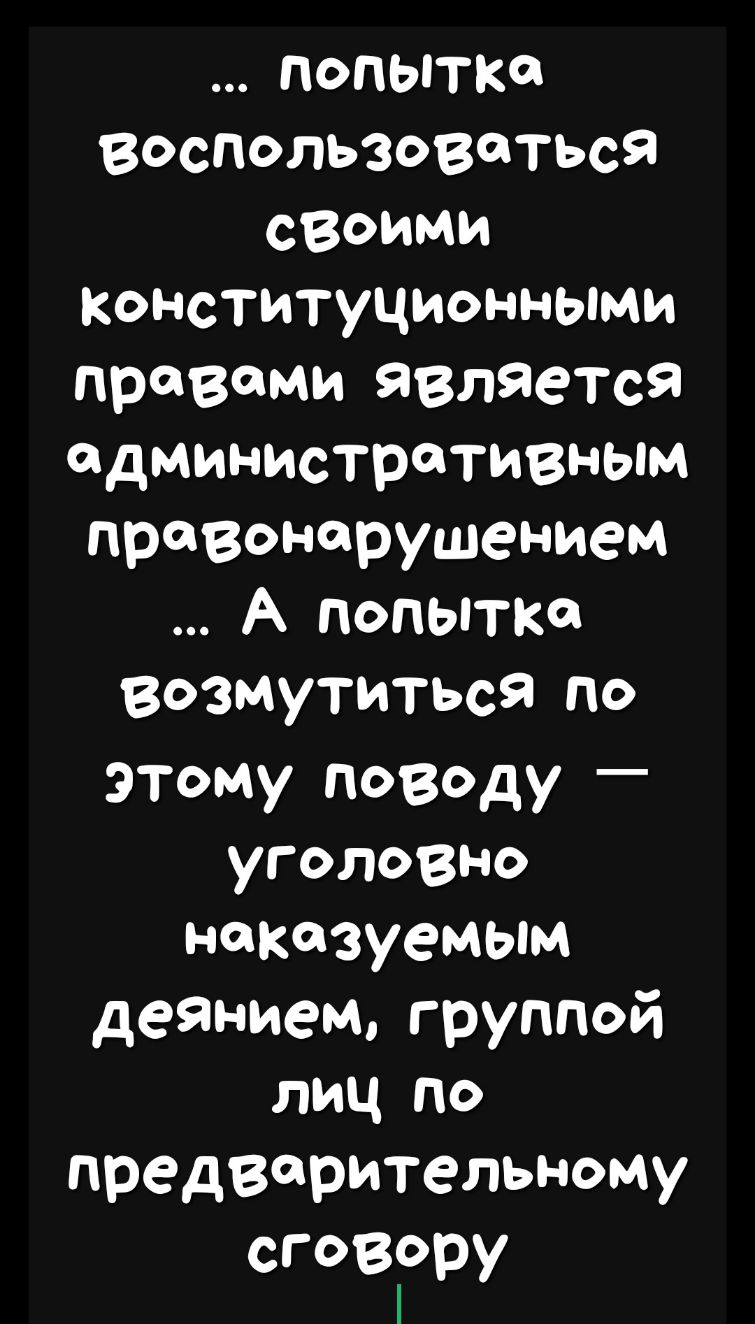 попытка Воспользоваться своими конституционными правами являеТся административным правонарушением А попытка возмутиться по этому поводу уголовно наказуемым деянием группой лиц по предварительному СГВРУ