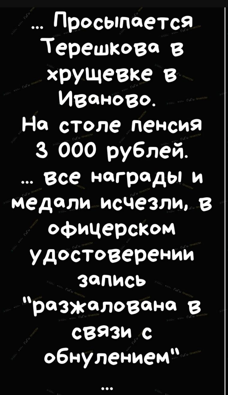 Просыпается Терешково в хрущевке В Иваново На столе пенсия 3 000 рублей все награды и медали исчезли в офицерСКОм удостоверении Запись разжалован ю в связи с обнулением