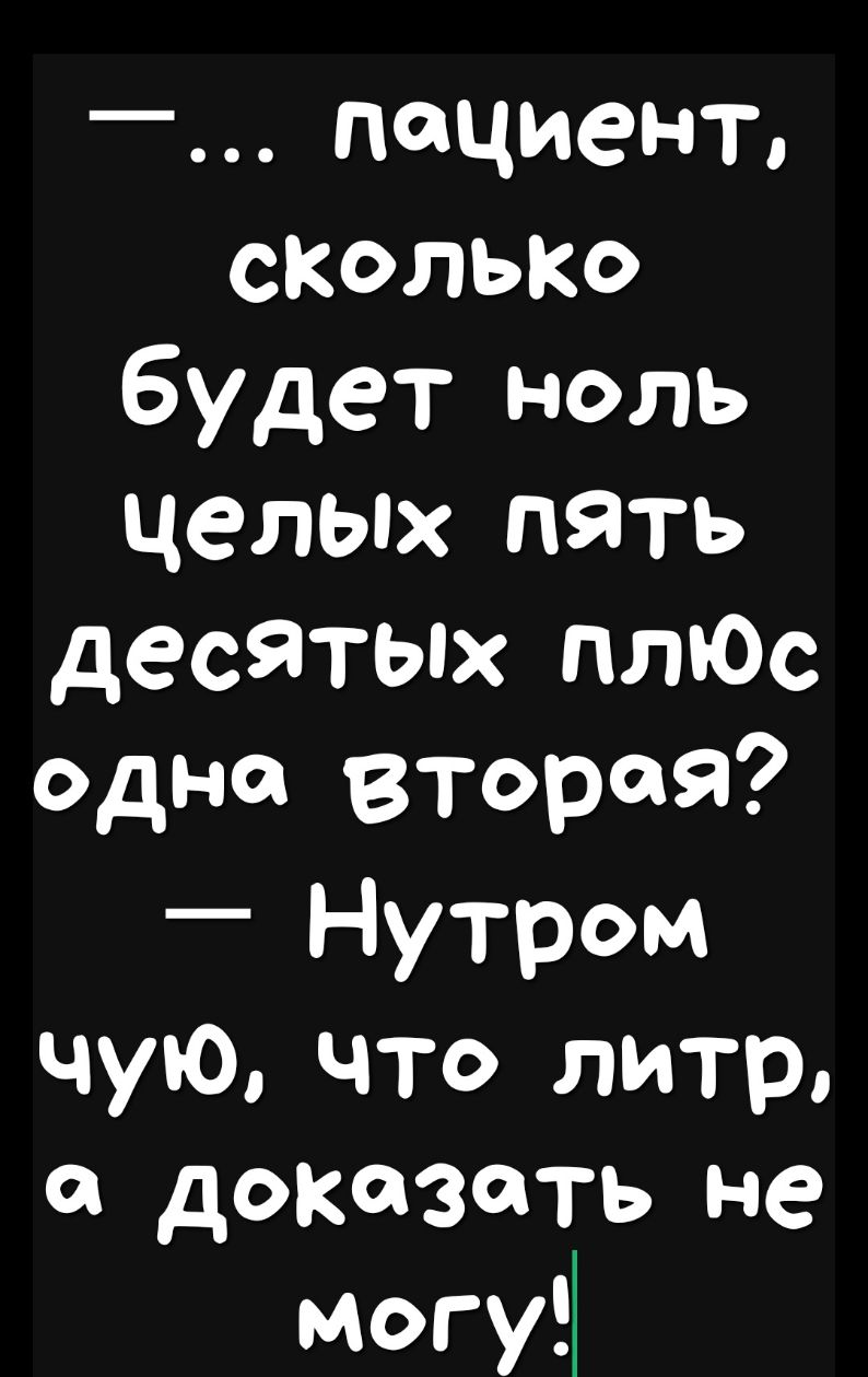 пациент сколько будет ноль целых пять десятых плЮс одна вторая Нутром чую что литр он доказать не могу