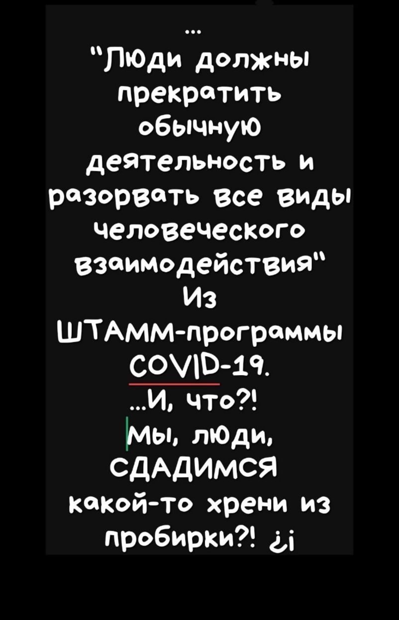 ЛюДи должны прекратить обычную деятельность и разорвать Все виды человеческаго взаимодействию Из ШТАмм программы СОВ1Ч И что мы лЮди СДАДИМСЯ какойто хрени из пробирки Ы