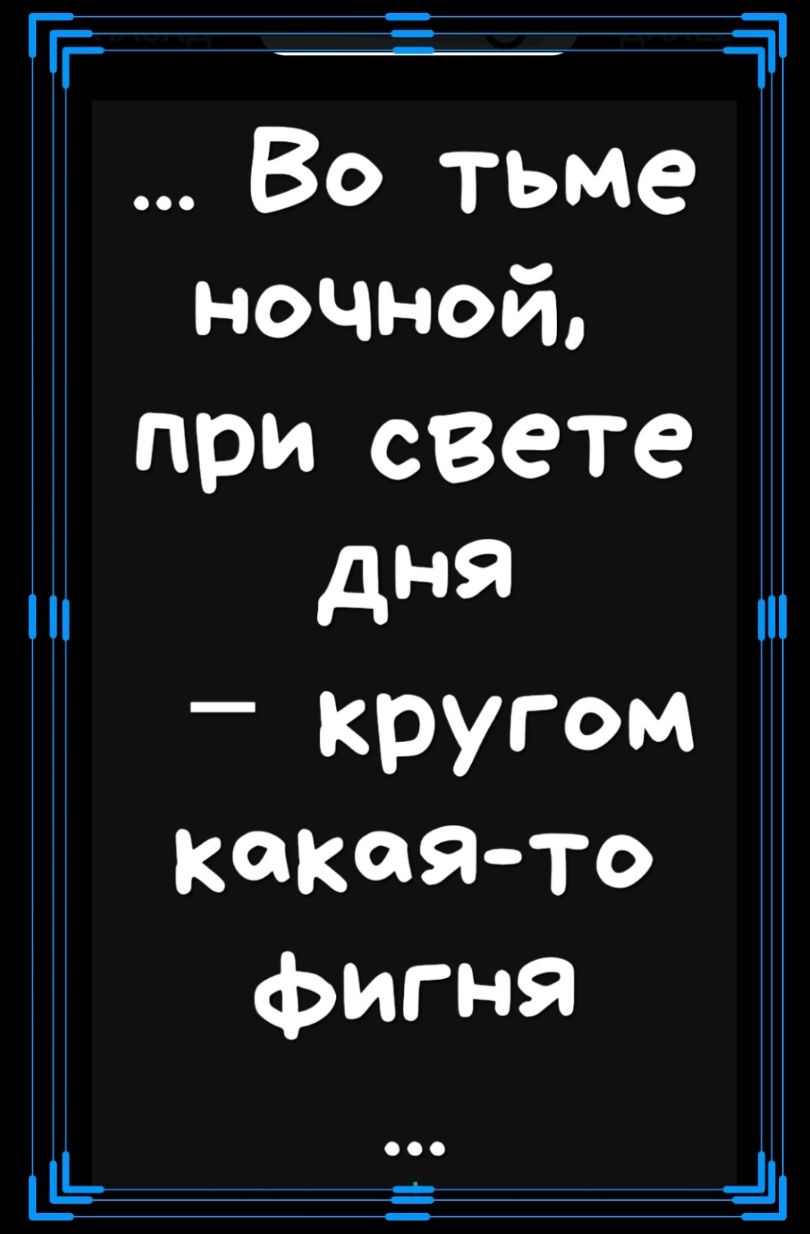 ___ _ Во тьме ночной при свете дня кругом какая то фигня ч