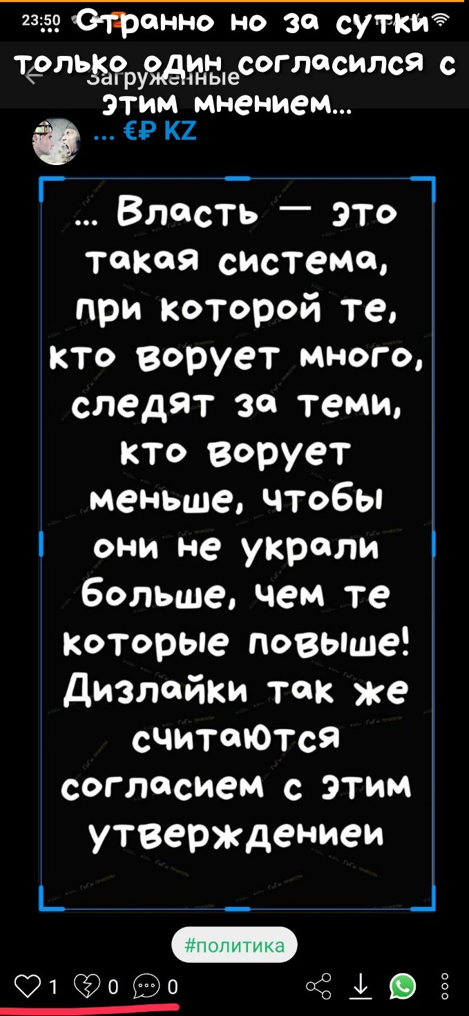 2315901ренно но за суткит ЭТИМ мнением Р К2 Власть это такая система при которой те кто ворует много следят за теми кто ворует меньше чтобы они не украли больше чем те которые повыше дизлайки так же считпюТсЯ согласием с этим утверждением Ь____ _ 019090 ФіОЁ