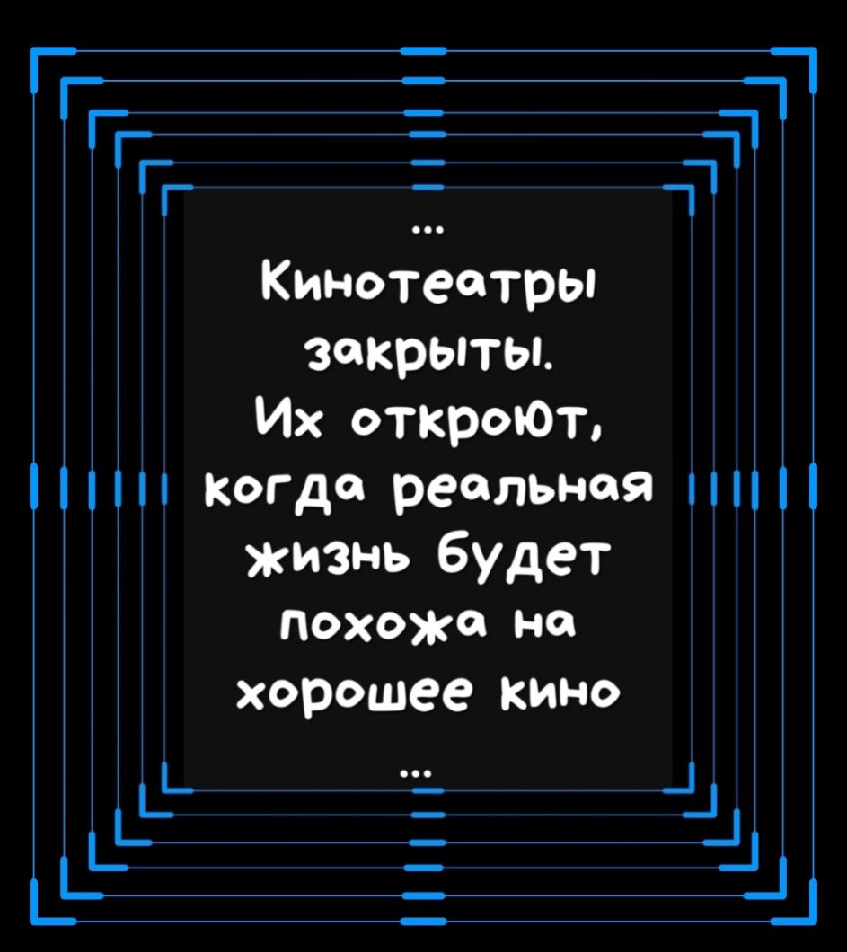 _ _ _ 1 г _ 1 г Кинотеатры закрыты Их откроют когда реальная жизнь будет ПОХОЖЙ Н хорошее кино ь Ььь __ _ _ _ _ Ц