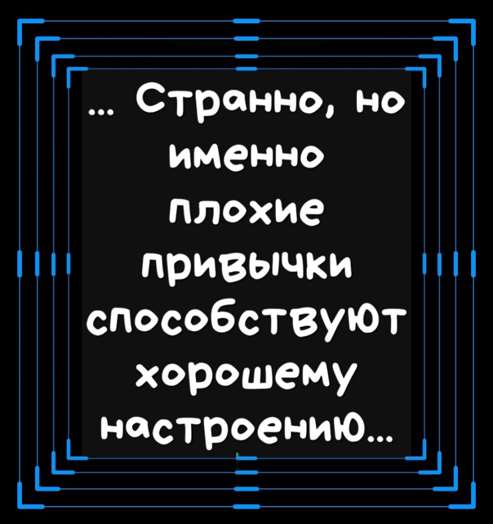 гг _ГП і Странно но именно плохие привычки способствуют хорошему настроению Ц _ _ _