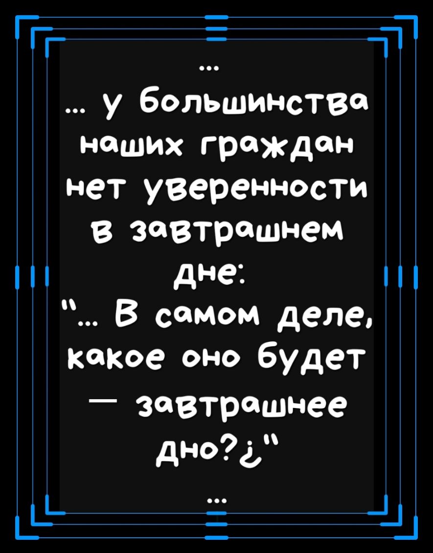 ПТ ТП у большинсттд наших граждан нет уверенности В завтрашнем дне В самом деле какое оно будет _ завтрашнее дно4 _Ц_ ___