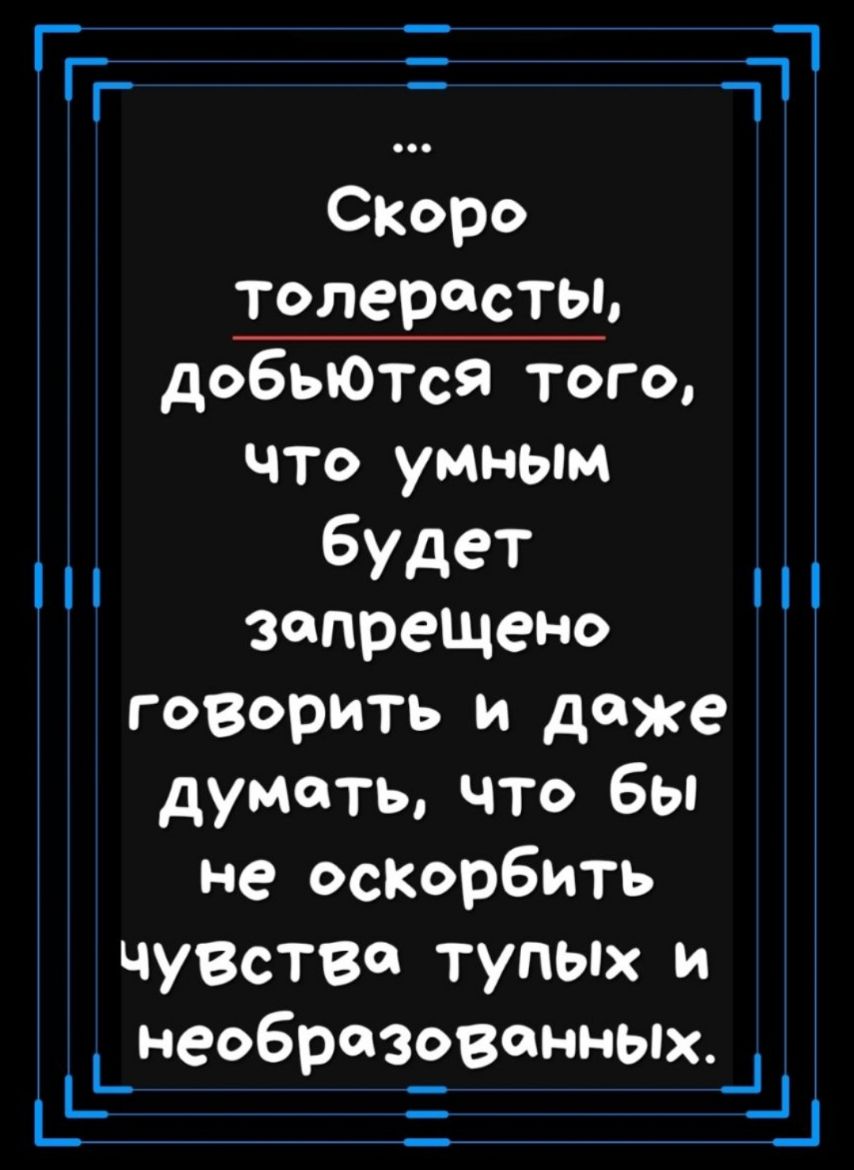 ПТ ч СКОро Толердстыд добьются того что умным будет запрещено говорить и даже думать что бы не оскорбить ЧУВсТВФ тупых и Ььнеобразёвонньм 1_