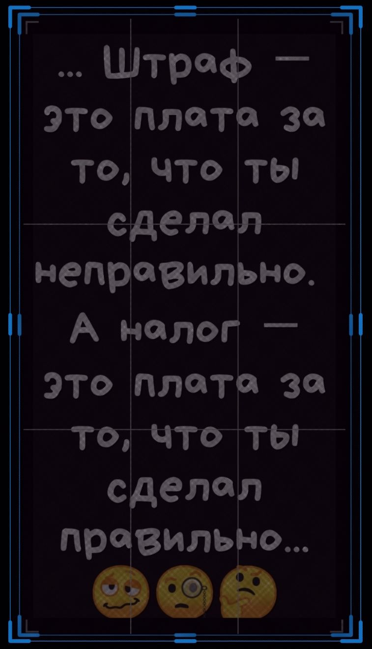 Штраф это плата 30 то что ты Неправильно А налог _ И это плате за _ТтоЧГОТЫ сделал правильно 9541 ггг т