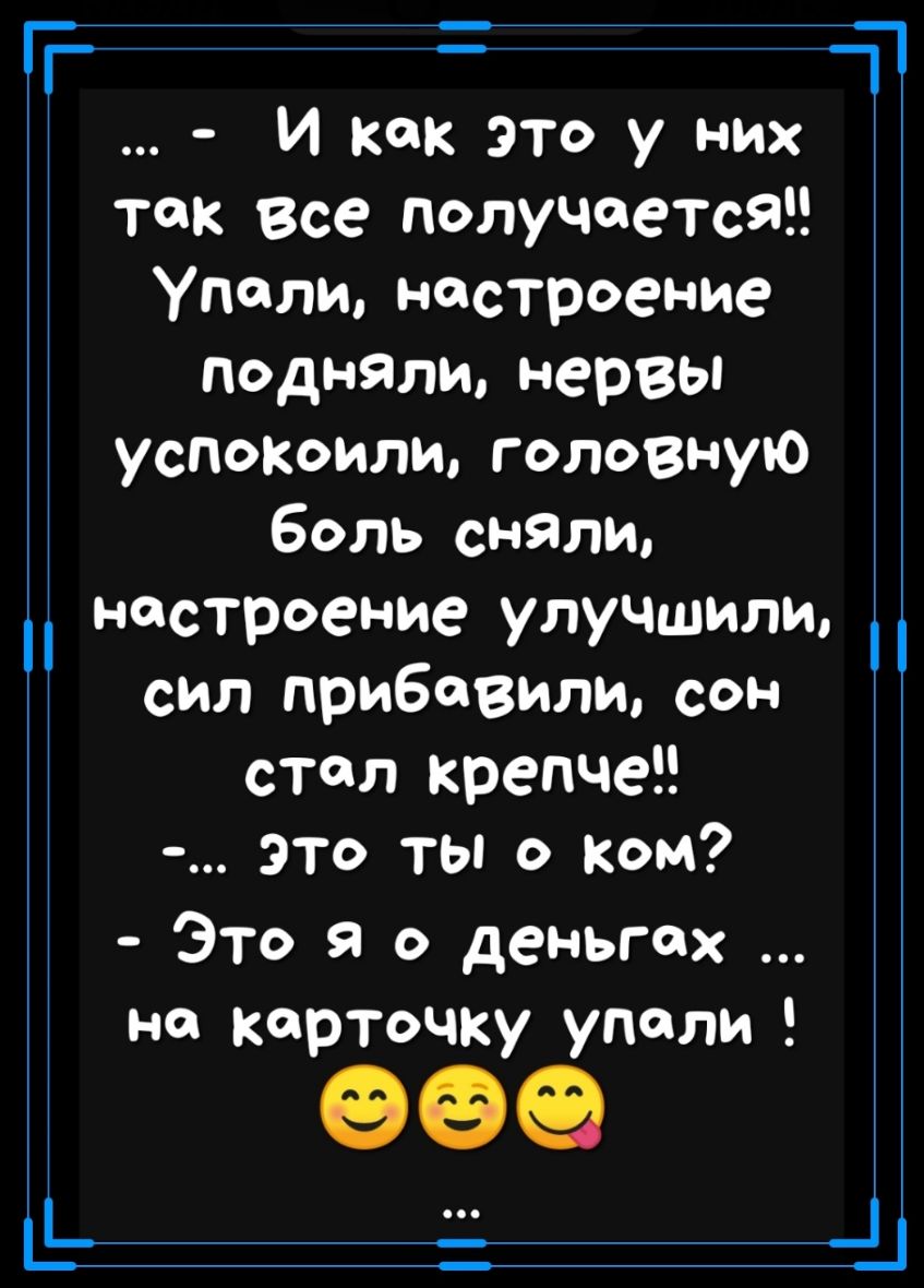 Т Т И как это у них так все получаетса Упали настроение подняли нервы успокоили головную Боль сняли настроение улучшили сил прибавили сон стал крепче это ты о ком Это я о деньгах на карточку упали __