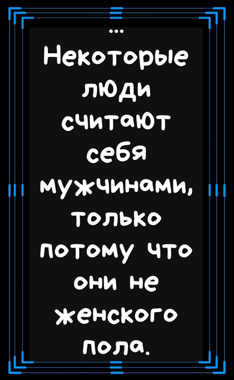 1 11 Т_ Некоторые потому что ОНИ не женского пола _
