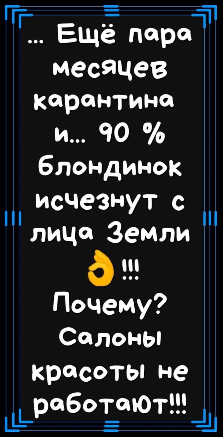 Ещё пара месяцев карантина и 90 блондинок исчезнут с красотьпне Ёрабо Ёюъ ТТ лица Земли дд