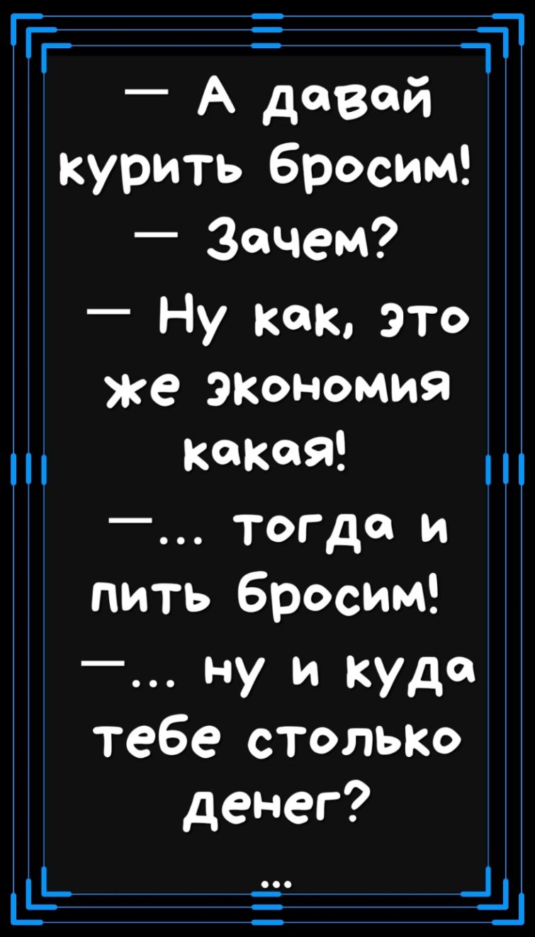 ТТ Ё 444 А давай курить бросим _ Зачем Ну как это же экономия какая _ тогда и пить бросим ну и куда тебе столыю денег