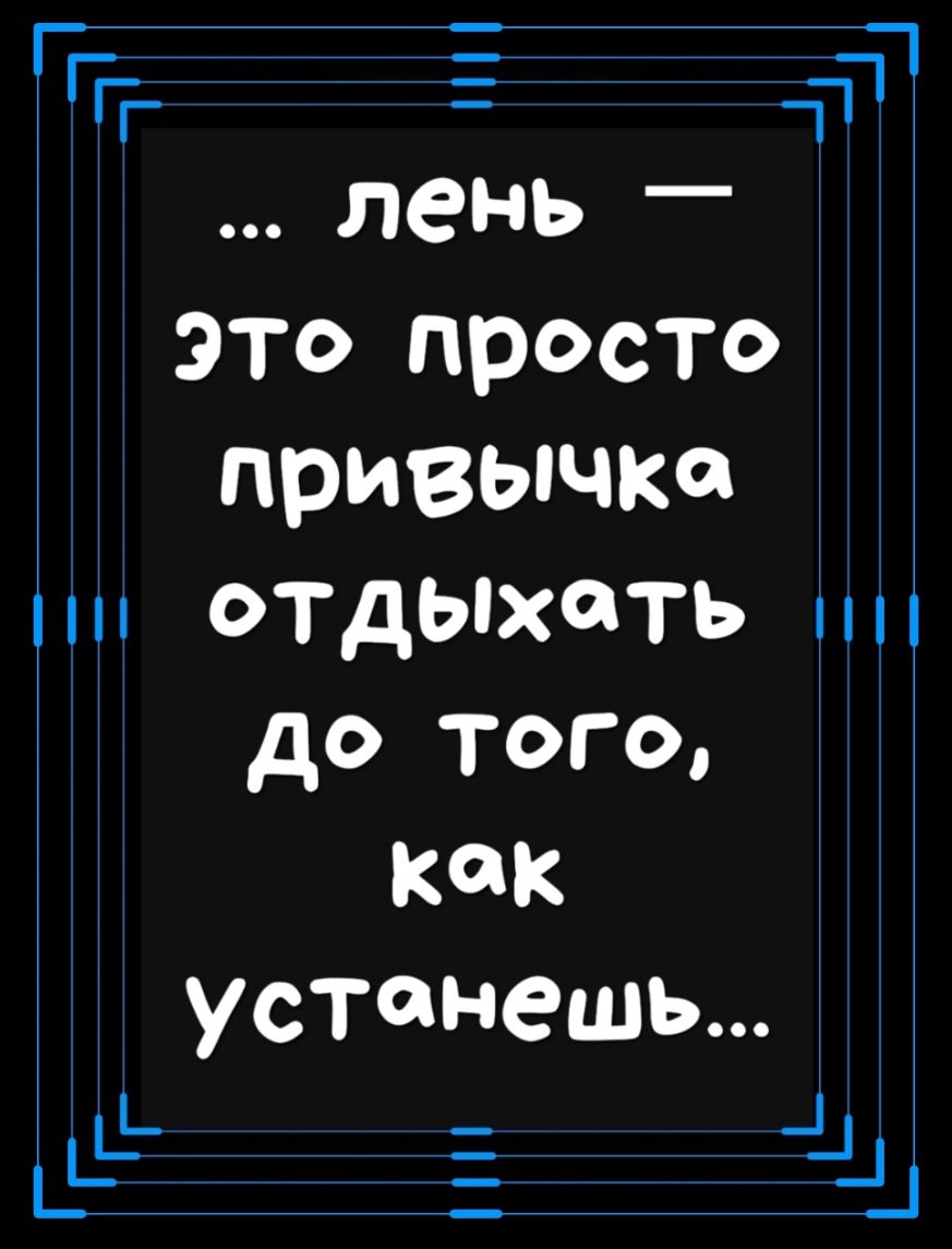 лень _ ЭТО просто привычка отдыхать до того как устанешь _ і_ Ё д1