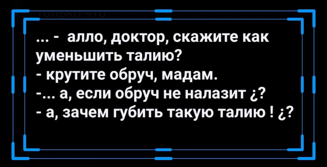 алло доктор скажите как уменьшить талию крутите обруч мадам а если обруч не налазит д а зачем губить такую талию д