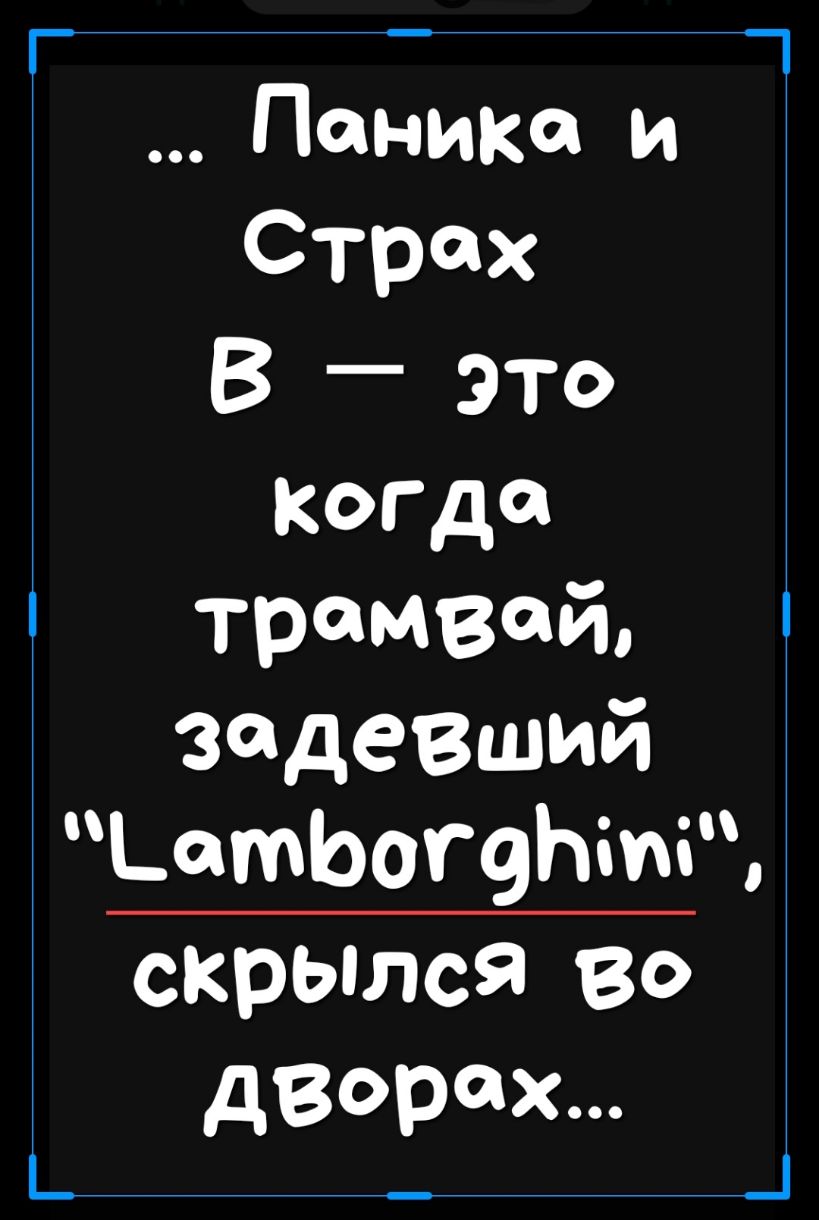 _ Ь Паника и Страх В _ это Когда трамвай Задавший отЬогфіпі скрылся во дворах 1