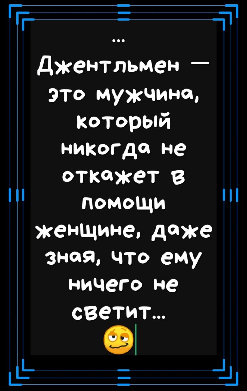 джентльмен это мужчина который никогда не откажет В помощи женщине доже зная что ему ничего не светит д