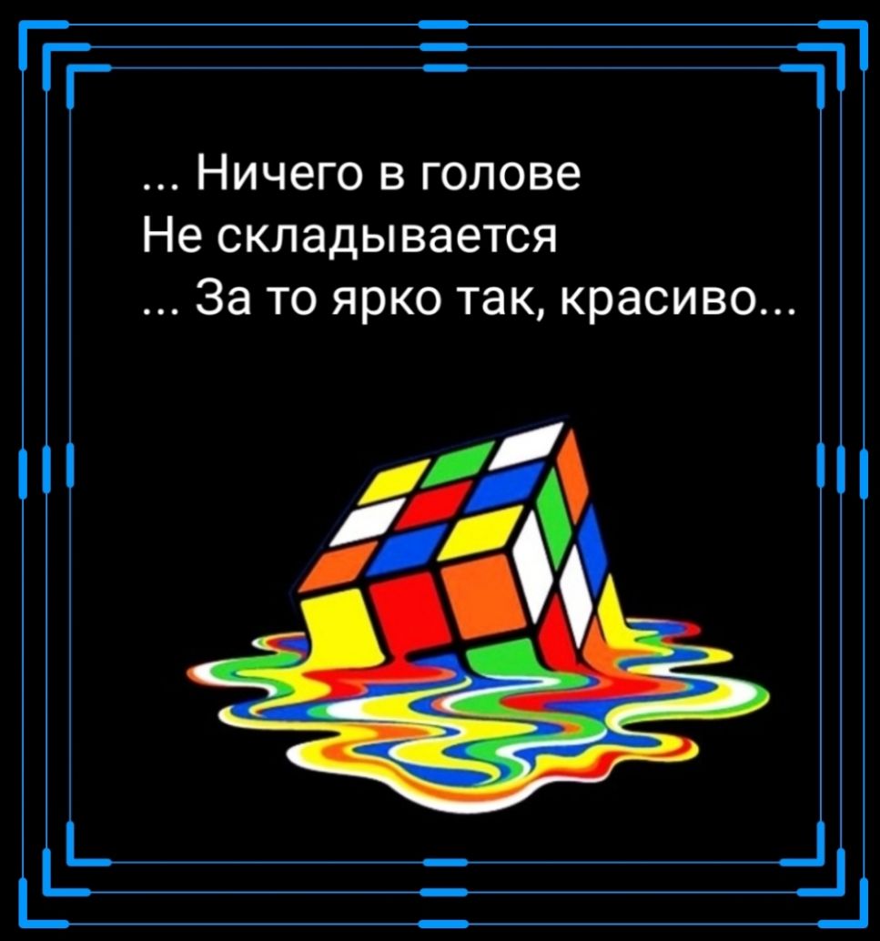 ТТ 5 эт Ничего в голове Не складывается За то ярко так красиво