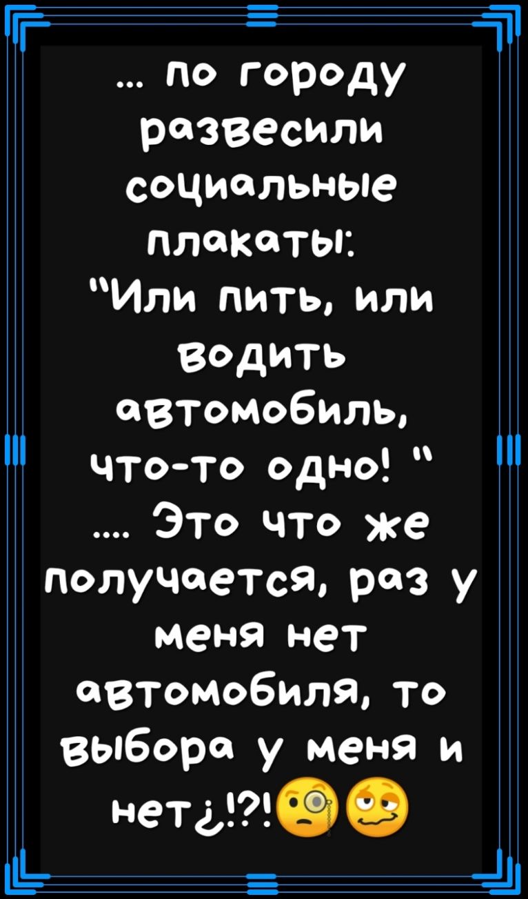 ТГ 117 по городу развесили социальные ПЛОКОТЫ Или пить или Водить автомобиль чтото одно Это что же получается раз у меня нет автомобиля то выбора у меня и нетатё Ць 411