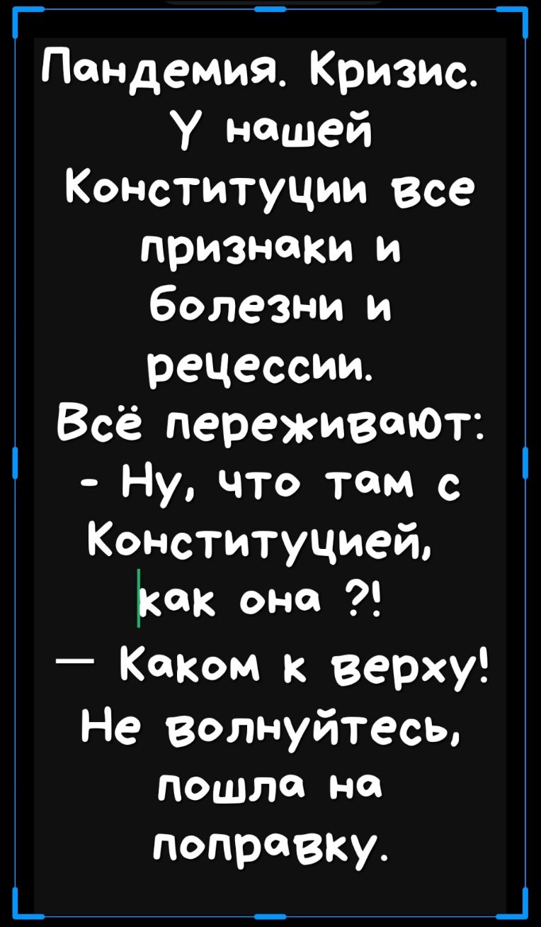 _ Пандемия Кризис У нашей Конституции все признаки и болезни и рецессии Всё переживет Ну что тем с Конституцией Ъюк оне Каком к верху Не волнуйтесь пошла на поправку Ь _ _