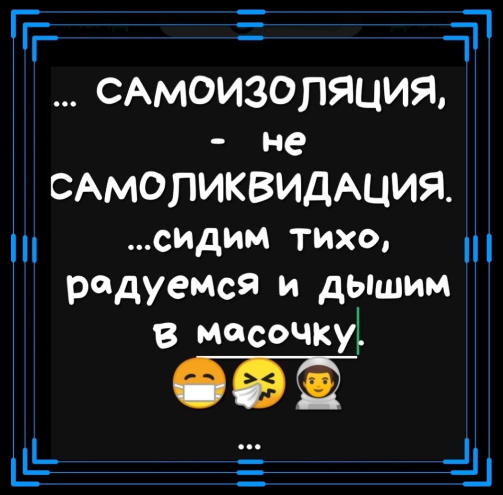 САМОИЗОПЯЦИЯ Я ИДАЦИ САмоі іпдукз ТИХО семся и дышим редув мисочкуі не 1