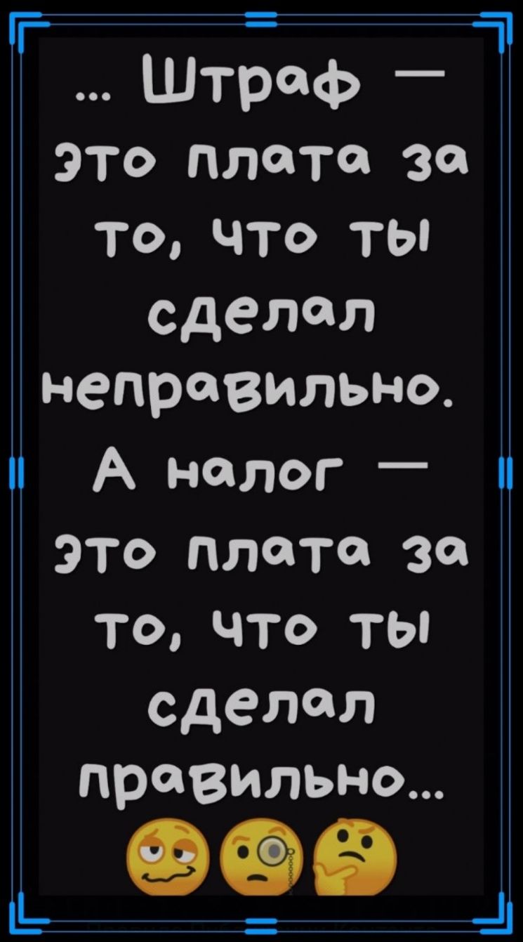 Г 31 Штраф это плата за то что ты сделал неправильно А налог это плата за то что ты сделал правильно _