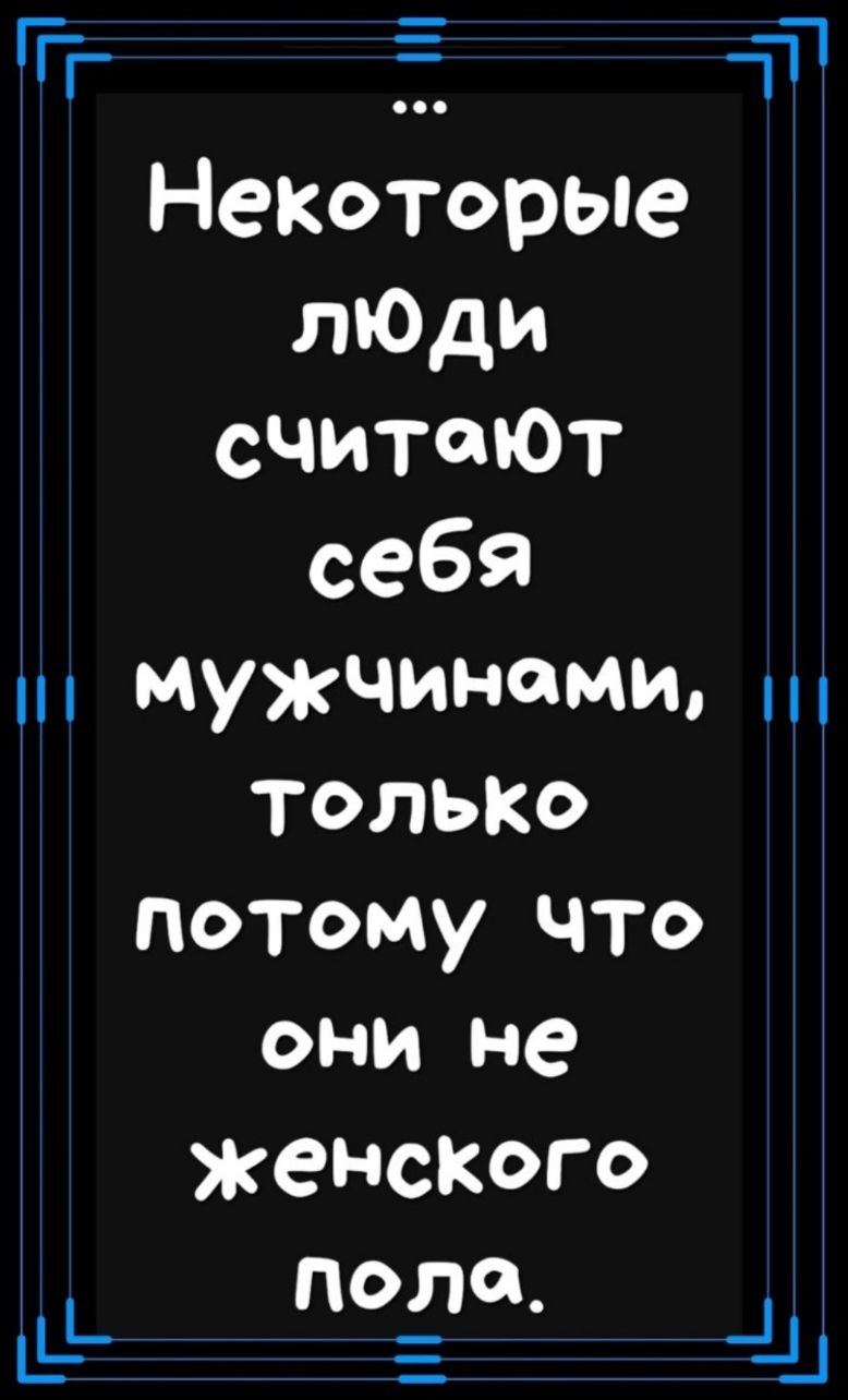 _Т 5 ТП Некоторые лЮди считают потому что ОНИ не женскОго ПОЛФ д5 441
