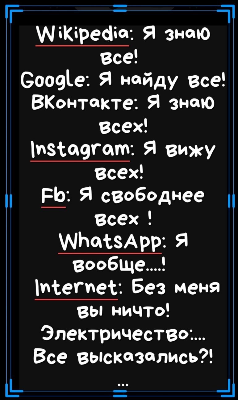 г _ ц МіКіреаіс Я знаю Все Соочіе Я найду все ВКонтакте Я знаю Всех изіаегат Я вижу Всех Я сВободнее Всех МЬОЪЗАрр Я вообще Мегиес Без меня вы ничто Электричество Все высказались