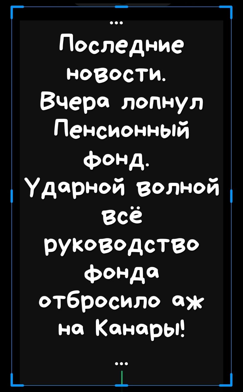 _Г _ Последние новости Вчера лопнул Пенсионный фонд ударной волной всё руководство фонда отбросило аж на Канары __ _