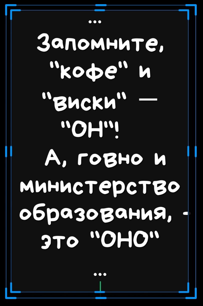 Т Т_ П Запомните Кофе виски ОН А говно и министерство образования ЭТо ОНО Ц _