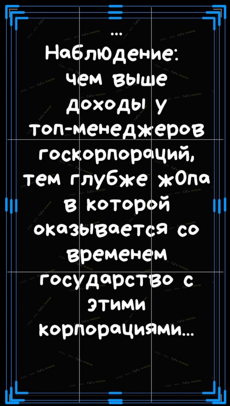НоБЛЮДение чем выше доходы у топ менеджеров госкорпораций тем глубже жОпо в которой оказывается со временем государство с этими Корпорациями п 441