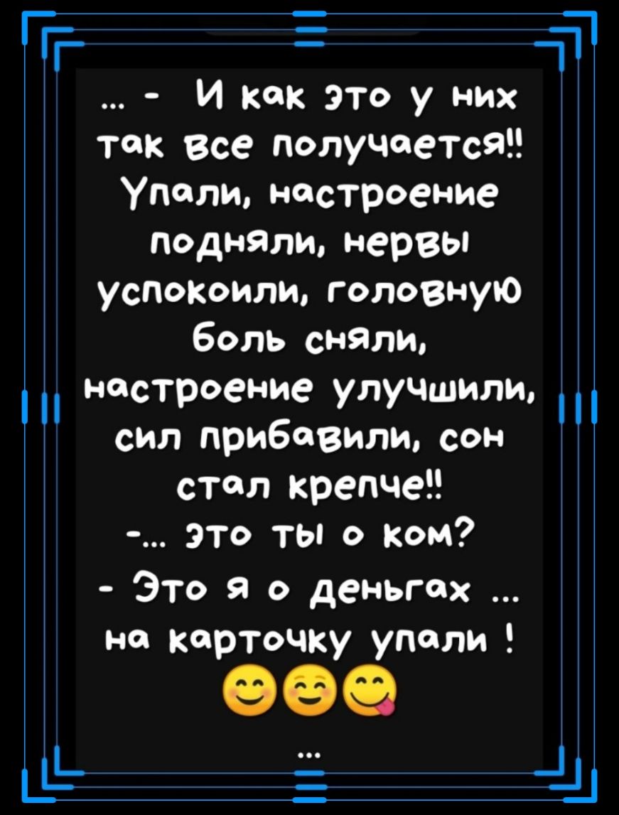 И как это у них так все получается Упали настроение подняли нервы успокоили головную боль тли настроение улучшили сил привозили сон стол крепче это ты о ком Это я о деньгах на карточку уполи Пг дт _ 41