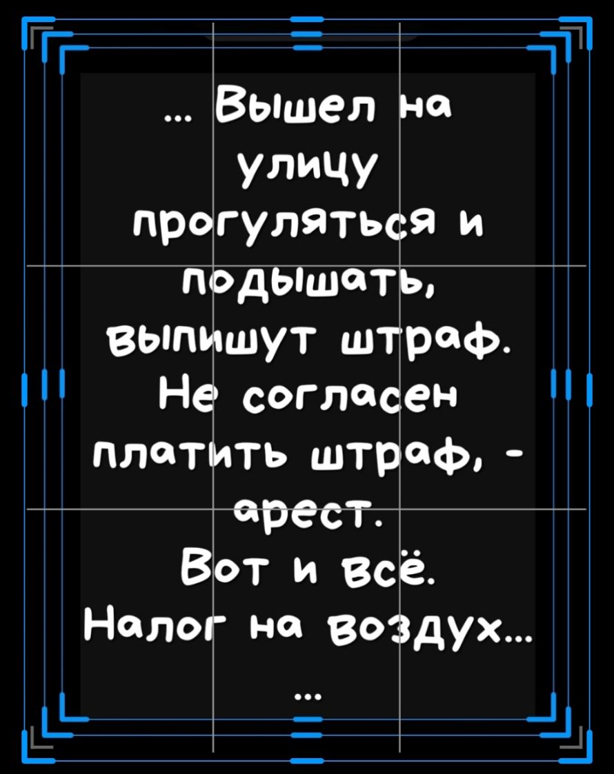 а_і Вышел улицу на прогуляться и подЫшст выпишут штраф Ъ Не согласен плотить штраф В арест от и Вс ё Налог на воздух _Ь _ _