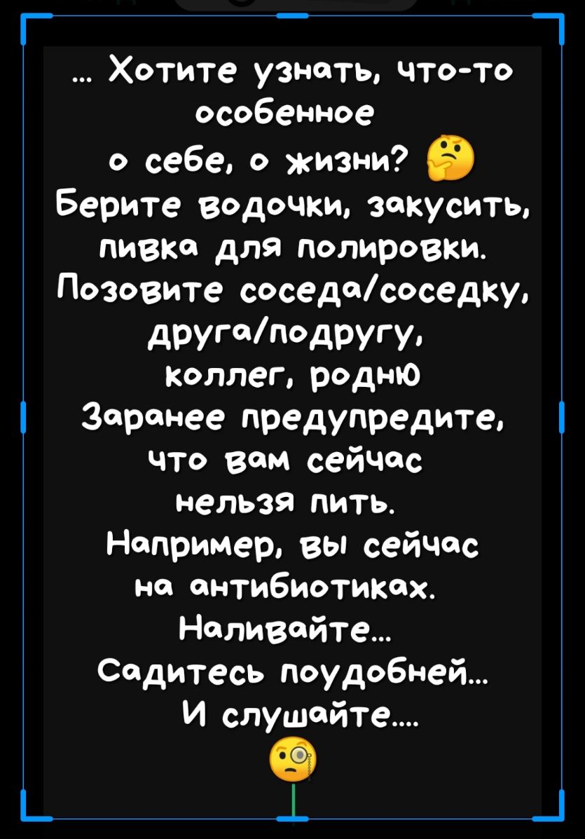 _ _ 1 Хотите узнать что то особенное о себе о жизни в Берите водочки закусить пивко для полировки Позовите соседасоседку дитподругу Коллеп родню зоронее предупредите что вом сейчас нельзя пить Например вы сейчас но антибиотиках Наливайте Садитесь поудобней И слушайте 1 _